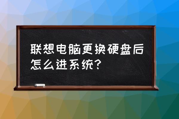 联想服务器替换故障硬盘 联想电脑更换硬盘后怎么进系统？