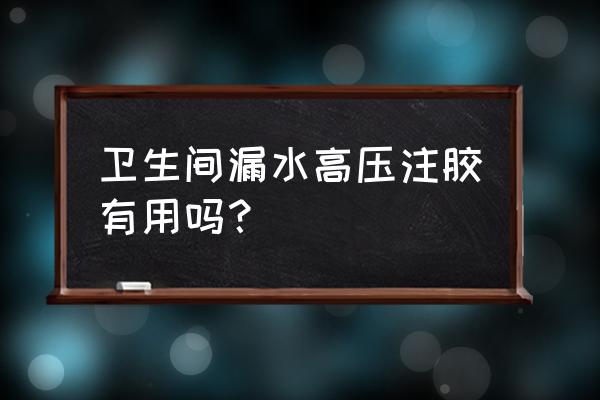 高压注浆泵详解 卫生间漏水高压注胶有用吗？