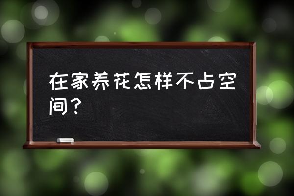 阳台如何省空间种花 在家养花怎样不占空间？