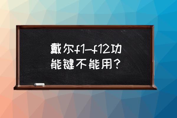 戴尔电脑f1-f12功能键怎么开启 戴尔f1-f12功能键不能用？