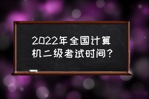 2022年九月电脑购买建议 2022年全国计算机二级考试时间？