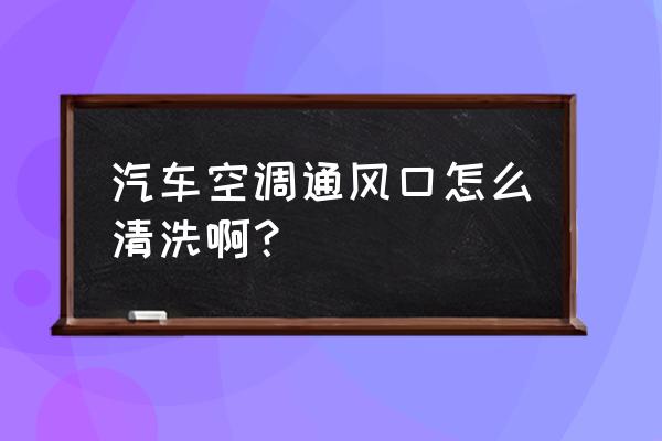 教你一招快速清洗汽车空调 汽车空调通风口怎么清洗啊？