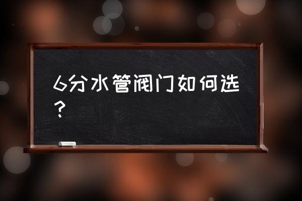 蝶阀型号有哪些 6分水管阀门如何选？