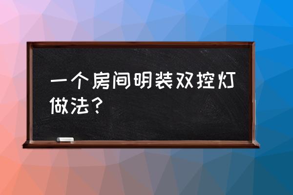 旧物改造自己制作卧室灯 一个房间明装双控灯做法？