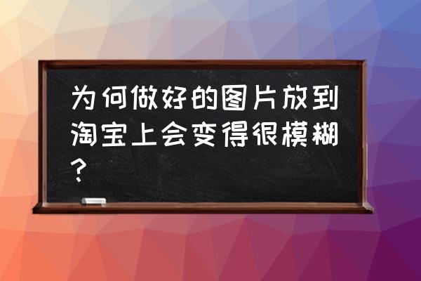 图片尺寸800*800用手机怎么调 为何做好的图片放到淘宝上会变得很模糊？