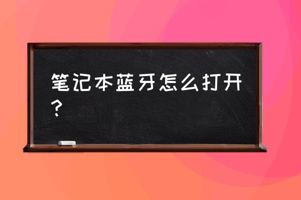 笔记本电脑怎样开蓝牙功能 笔记本蓝牙怎么打开？