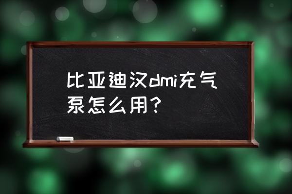 混凝土泵车要注意哪些操作 比亚迪汉dmi充气泵怎么用？