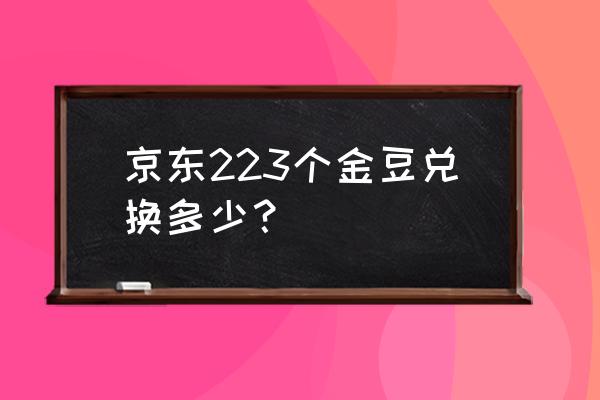 消费多少钱可以得到一个京东豆 京东223个金豆兑换多少？