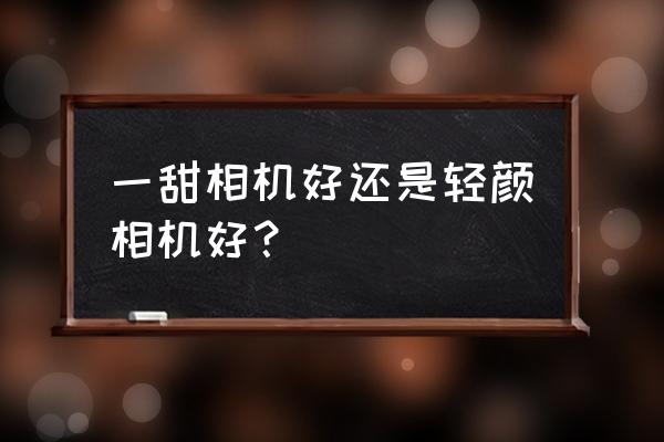 一甜相机的贴纸功能 一甜相机好还是轻颜相机好？