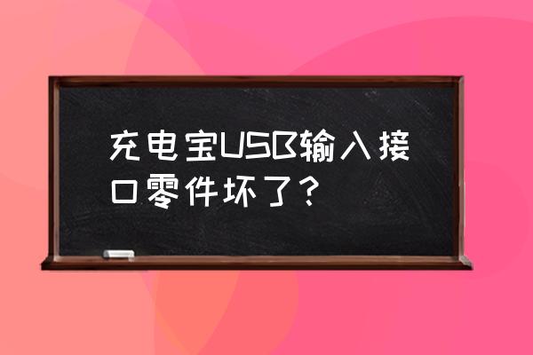 电脑主机电源插孔坏了怎么办 充电宝USB输入接口零件坏了？