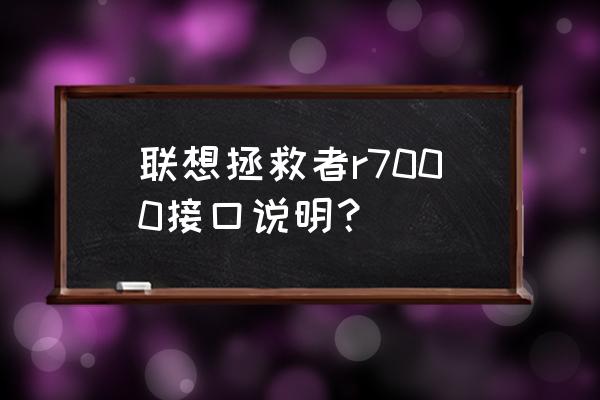 联想台式电脑七针音频线连接图 联想拯救者r7000接口说明？