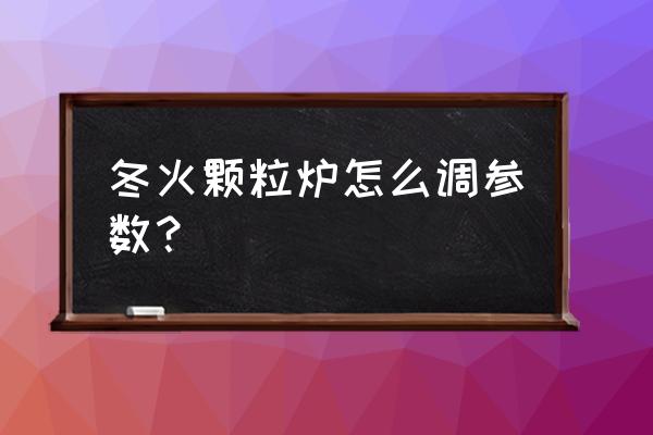 燃气取暖炉水温怎么设置 冬火颗粒炉怎么调参数？