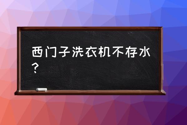 西门子洗衣机排水堵了维修教程 西门子洗衣机不存水？