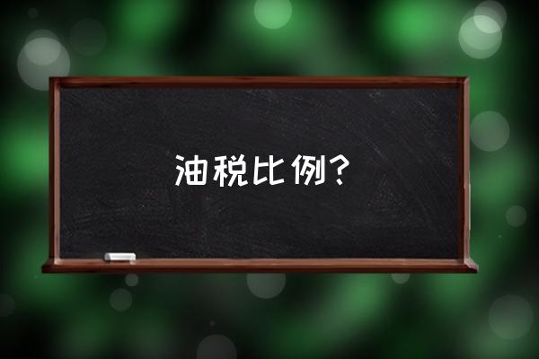 柴油增值税13%的税点怎么算 油税比例？