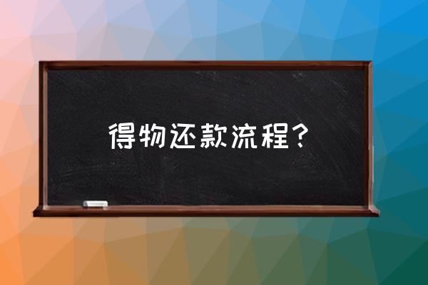 得物还款为什么还不了 得物还款流程？