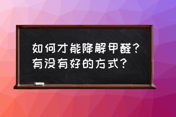 房子装修污染怎么治 如何才能降解甲醛？有没有好的方式？