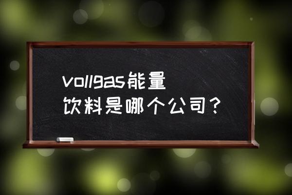 德国商标注册流程及费用多少钱 vollgas能量饮料是哪个公司？