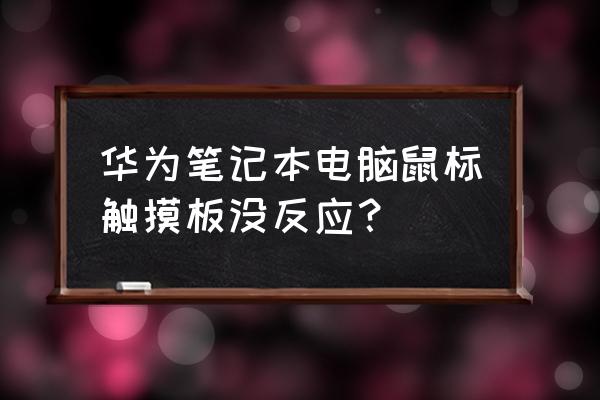 按什么调出电脑触摸板 华为笔记本电脑鼠标触摸板没反应？