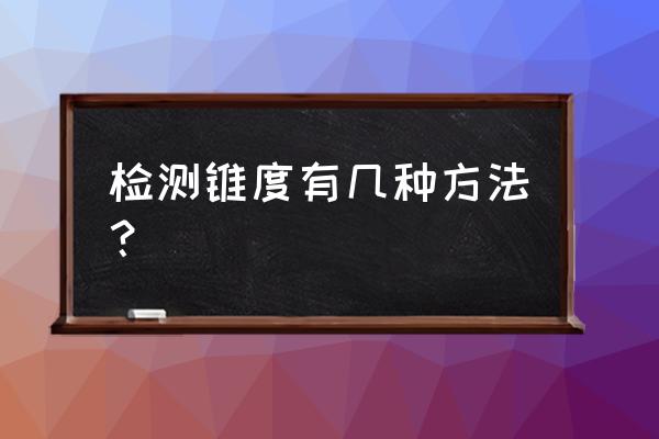 斜齿轮斜度测量方法 检测锥度有几种方法？