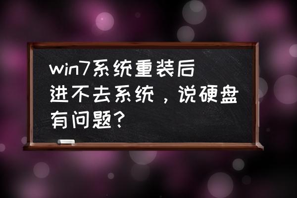 win7系统硬盘检测方法步骤 win7系统重装后进不去系统，说硬盘有问题？