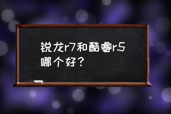 r5过热解决方法 锐龙r7和酷睿r5哪个好？