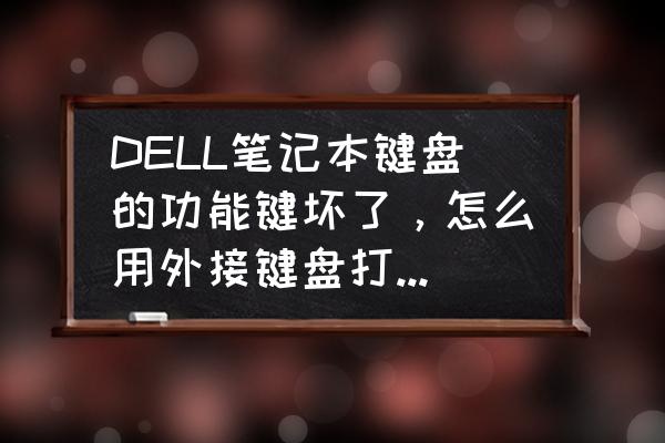 外接键盘的灯光怎么打开的 DELL笔记本键盘的功能键坏了，怎么用外接键盘打开无线网开关·~能求详细流程~？