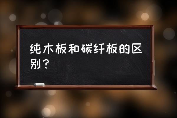 怎样辨别木地板是不是板材 纯木板和碳纤板的区别？