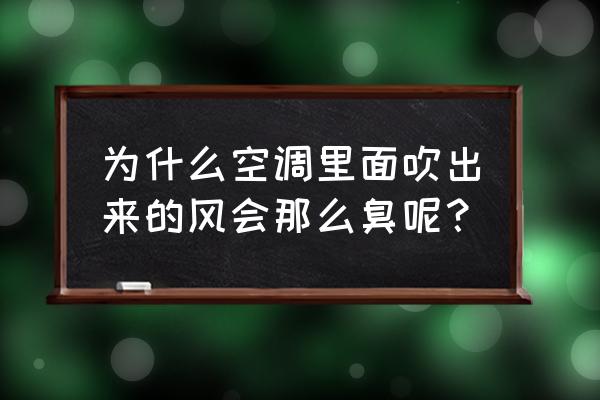 空调异味的原因及解决办法 为什么空调里面吹出来的风会那么臭呢？