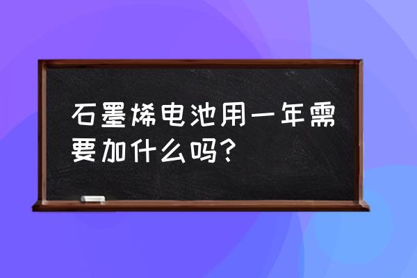 石墨文档怎么自己填充日期 石墨烯电池用一年需要加什么吗？